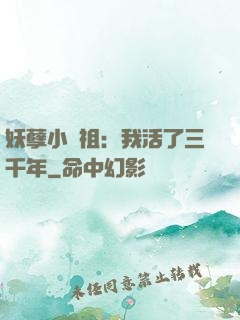 妖孽小師祖：我活了三千年