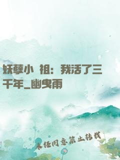 妖孽小師祖：我活了三千年