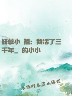 妖孽小師祖：我活了三千年