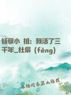 妖孽小師祖：我活了三千年