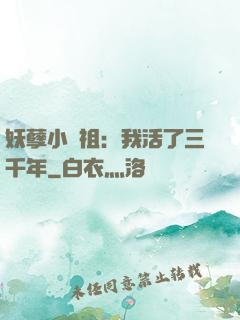 妖孽小師祖：我活了三千年