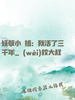 妖孽小師祖：我活了三千年