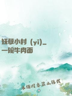 妖孽小村醫(yī)