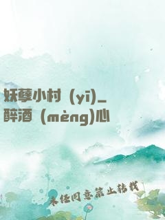 妖孽小村醫(yī)