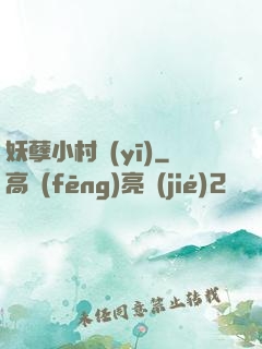 妖孽小村醫(yī)