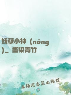 妖孽小神農(nóng)