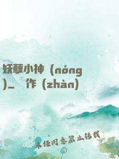 妖孽小神農(nóng)