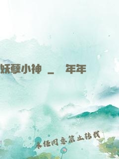 妖孽小神農