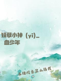妖孽小神醫(yī)