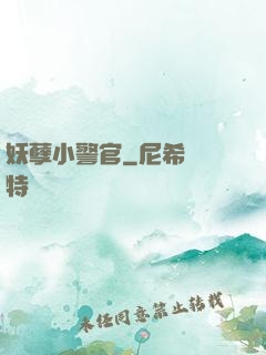妖孽小警官