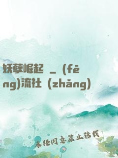 妖孽崛起錄