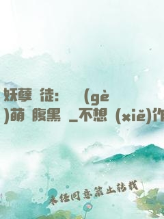 妖孽師徒：撿個(gè)萌寵腹黑貨