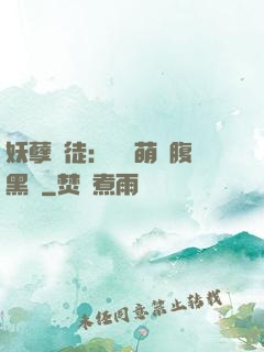 妖孽師徒：撿個萌寵腹黑貨