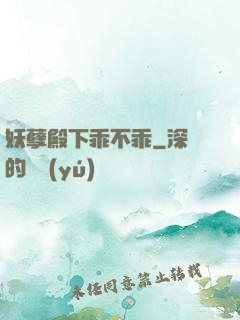 妖孽殿下乖不乖