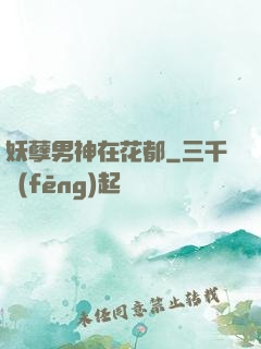 妖孽男神在花都