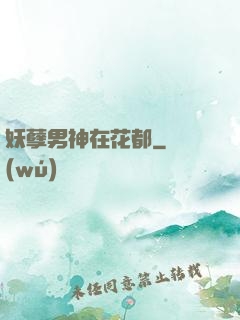 妖孽男神在花都