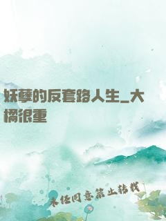 妖孽的反套路人生