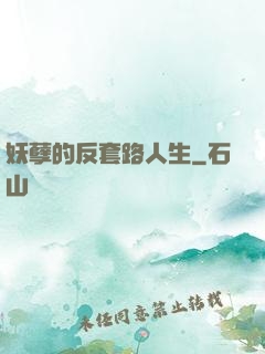 妖孽的反套路人生