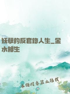 妖孽的反套路人生