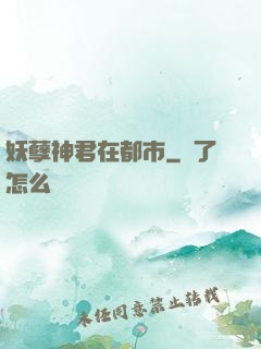 妖孽神君在都市