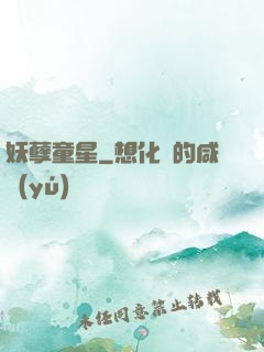 妖孽童星