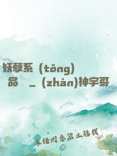 妖孽系統(tǒng)極品裝備