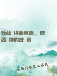 妖孽紈绔腹黑妻