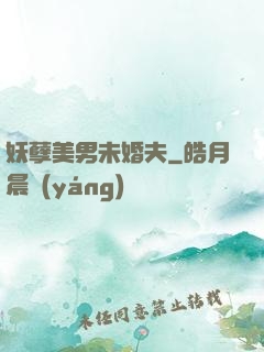 妖孽美男未婚夫