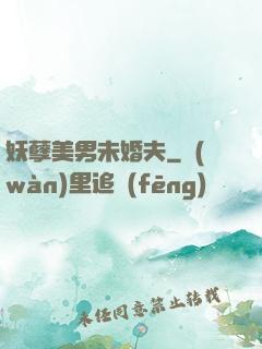 妖孽美男未婚夫