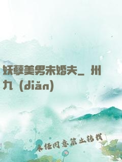 妖孽美男未婚夫