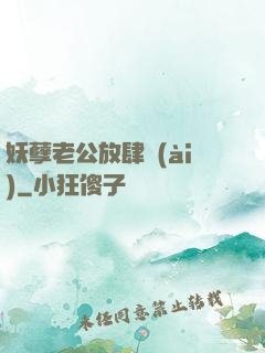 妖孽老公放肆愛(ài)