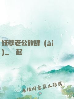 妖孽老公放肆愛(ài)