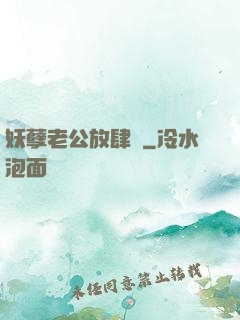 妖孽老公放肆愛