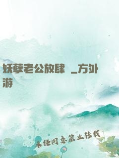 妖孽老公放肆愛