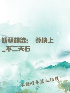 妖孽萌徒：師尊快上鉤