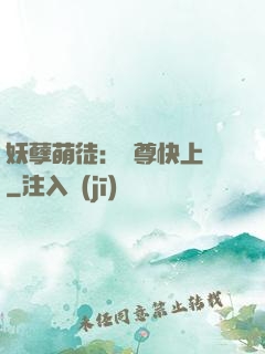 妖孽萌徒：師尊快上鉤