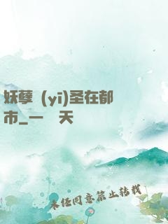 妖孽醫(yī)圣在都市