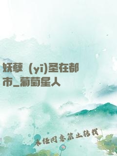 妖孽醫(yī)圣在都市