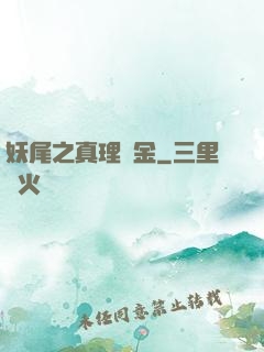 妖尾之真理煉金