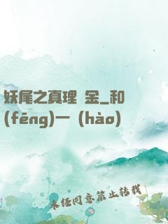 妖尾之真理煉金