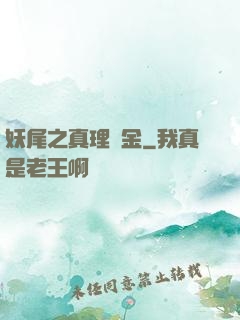 妖尾之真理煉金