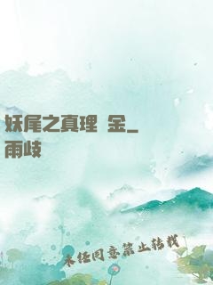 妖尾之真理煉金