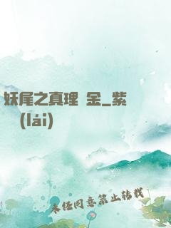 妖尾之真理煉金