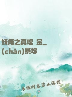 妖尾之真理煉金