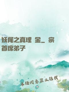 妖尾之真理煉金