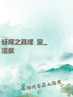 妖尾之真理煉金