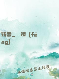 妖帝