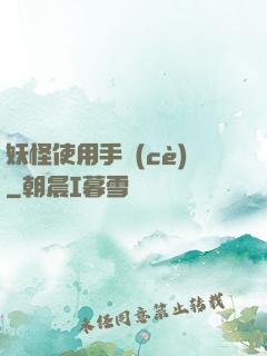 妖怪使用手冊(cè)