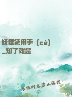 妖怪使用手冊(cè)