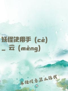 妖怪使用手冊(cè)